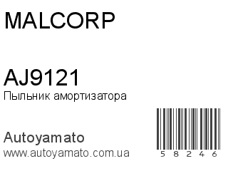 Пыльник амортизатора AJ9121 (MALCORP)